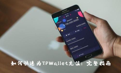 如何快速为TPWallet充值: 完整指南
