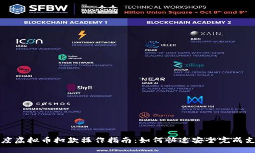 百度虚拟币扣款操作指南：如何快速安全完成支付