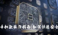 百度虚拟币扣款操作指南