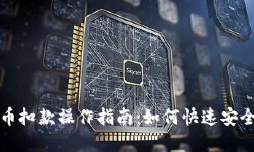 百度虚拟币扣款操作指南：如何快速安全完成支付