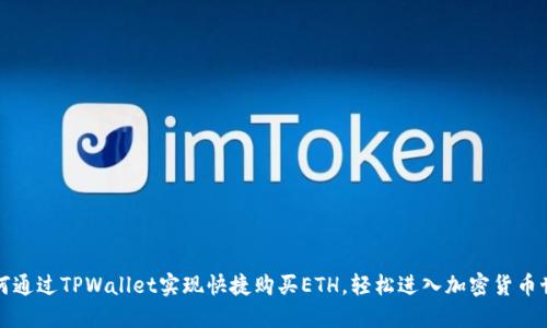 如何通过TPWallet实现快捷购买ETH，轻松进入加密货币世界