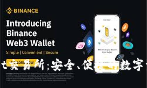 探索TPWallet交易所：安全、便捷的数字资产交易平台