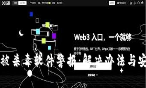 tpwallet被杀毒软件警报：解决办法与安全性分析