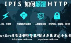 tpwallet被杀毒软件警报：解