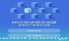 揭秘虚拟币取款记录：如