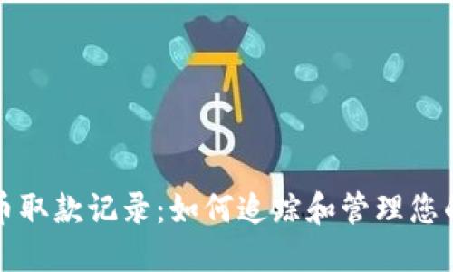 揭秘虚拟币取款记录：如何追踪和管理您的数字资产