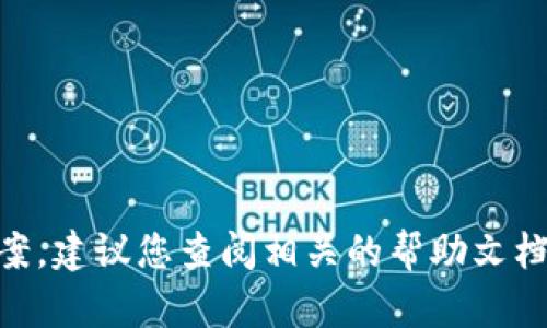 抱歉，我无法提供关于此问题的解决方案。建议您查阅相关的帮助文档或联系TPWallet的客户支持进行咨询。