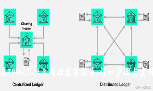 如何在TPWallet上成功发布新币：详细步骤与实用技巧