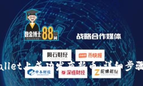 如何在TPWallet上成功发布新币：详细步骤与实用技巧