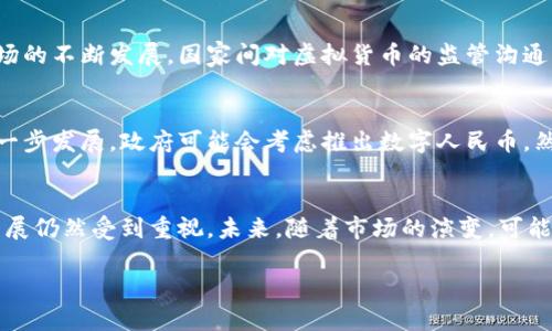在中国，虚拟货币的相关监管政策一直以来都比较严格。以下是关于中国虚拟币牌照的现状的详细介绍：

### 1. 虚拟货币的定义与背景
虚拟货币，通常指基于区块链技术的数字货币，如比特币、以太坊等。由于其去中心化、匿名性等特性，吸引了大量投资者和交易者。2017年，中国政府开始对虚拟货币进行监管。

### 2. 中国的监管政策
在2017年9月，中国人民银行发布了一项关于ICO（首次代币发行）的通知。该通知要求各类代币融资活动必须停止。这标志着中国对虚拟货币监管的一个重要转折点。此后，各种与虚拟货币相关的活动，包括交易所和ICO，都被禁止。

### 3. 虚拟货币牌照的缺失
由于监管政策的严格，中国并没有专门针对发放虚拟币的牌照。许多曾经在国内运营的加密货币交易所，如火币网、OKCoin等，纷纷选择在海外注册。

### 4. 合法合规的替代选择
虽然没有虚拟币的官方牌照，中国的区块链企业和金融科技公司依然在探索合规的方式。例如，一些公司选择进行技术创新，而不涉及直接发行虚拟货币。此类公司通常专注于区块链应用的开发和技术服务。

### 5. 区块链技术的支持
中国政府对区块链技术持积极态度，强调其在金融、供应链等领域的重要应用。2020年，中国国家主席习近平在讲话中提到，要加快区块链技术的应用和发展。这一表态为区块链技术的发展提供了政策支持。

### 6. 跨境监管与合作
虽然中国对虚拟货币监管严格，但国际间的联合监管和合作逐渐成为趋势。随着虚拟货币市场的不断发展，国家间对虚拟货币的监管沟通日益频繁，包括加强对洗钱、诈骗等行为的打击。

### 7. 未来发展趋势
未来，中国对虚拟货币的监管政策可能会出现调整。尤其是随着数字货币和区块链技术的进一步发展，政府可能会考虑推出数字人民币。然而，任何与虚拟货币相关的活动仍需遵循国家的相关法律法规。

### 总结
在中国，当前并没有专门针对虚拟币发行的官方牌照。尽管监管政策严格，但区块链技术的发展仍然受到重视。未来，随着市场的演变，可能会有新的政策出台，以适应快速变化的金融科技环境。

如您有更具体的问题或需求，欢迎随时讨论！