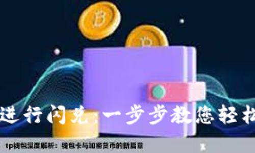如何在TPWallet中进行闪兑：一步步教您轻松实现快速资产交换