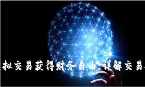 如何通过有币虚拟交易获得财务自由：详解交易技巧与实战策略