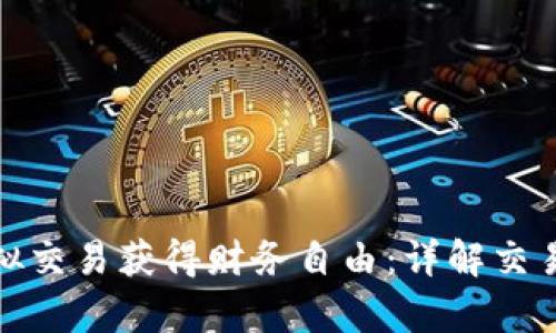 如何通过有币虚拟交易获得财务自由：详解交易技巧与实战策略