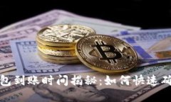 欧意转TP钱包到账时间揭秘