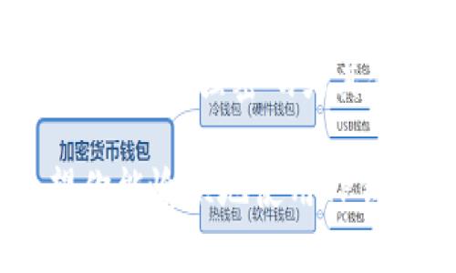 下载TP钱包的过程相对简单，下面是具体的步骤，适用于Android和iOS设备。

### Android设备下载TP钱包

步骤一：访问官方网站
首先，打开你的手机浏览器，访问TP钱包的官方网站。确保你访问的是官网，以保证下载的安全性。

步骤二：选择下载链接
在官网上，你可以找到“下载”或“获取TP钱包”的选项。点击这个链接进入下载页面。

步骤三：下载APK文件
在下载页面中，你将看到针对Android设备的下载链接。点击下载，将APK文件保存到你的设备上。

步骤四：允许安装不明来源的应用
在安装APK文件之前，你需要确保你的设备允许安装来自不明来源的应用。你可以在设备的“设置”中找到这个选项，通常在“安全性”或“隐私”部分。

步骤五：安装TP钱包
找到你刚下载的APK文件，点击进行安装。按照屏幕上的说明完成安装过程。

步骤六：注册或登录
安装完成后，打开TP钱包应用。你可以选择注册一个新账户，或者使用已有账户进行登录。

### iOS设备下载TP钱包

步骤一：访问App Store
对于iOS设备用户，下载TP钱包的过程相对简单。打开你的App Store应用。

步骤二：搜索TP钱包
在App Store的搜索栏中输入“TP钱包”。点击搜索按钮，查看搜索结果。

步骤三：下载并安装
在搜索结果中找到TP钱包，点击“获取”按钮。输入你的Apple ID密码或使用Face/Touch ID进行确认。

步骤四：打开应用
下载完成后，点击“打开”按钮，或者在主屏幕上找到TP钱包的图标进行打开。

步骤五：注册或登录
打开应用后，按照提示进行注册或登录。如果你是新用户，按照步骤创建你的账户。

### 注意事项

安全性
在下载TP钱包时，一定要确认下载链接的安全性。使用官方网站或官方的App Store是最好的选择。避免从第三方网站下载应用，这样可以减少安全隐患。

备份和安全性设置
下载并安装后，确保你的钱包安全非常重要。定期备份你的钱包信息，并设置强密码或其他安全措施。TP钱包里存储的是你的数字资产，因此安全性不可忽视。

这些步骤应该能够帮助你成功下载TP钱包，保护你的数字资产。希望你能愉快地使用TP钱包！如果你还有其他问题，欢迎继续询问。