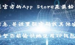 下载TP钱包的过程相对简单