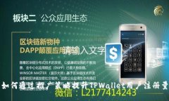 如何通过推广策略提升T