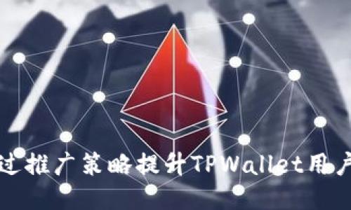 如何通过推广策略提升TPWallet用户注册量