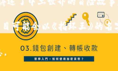 指环王（The Lord of the Rings）并不是一种虚拟币，而是一部由J.R.R.托尔金创作的著名奇幻小说。它讲述了中土世界的冒险故事，涉及勇气、友谊和反抗邪恶的主题。

然而，近年来，许多与“指环王”主题相关的项目或代币可能会在区块链和加密货币领域出现。例如，某些项目可能会以《指环王》的名字或元素为灵感，创造出自己的代币。这些代币可能会用于交易、收藏，或者在特定的数字生态系统中使用。

如果您是在寻找“指环王”相关的虚拟币或数字资产，请提供更多细节，我将很乐意为您提供更具体的信息。