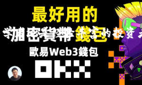tpwallet马蹄是一个基于区块链技术的数字资产钱包，主要支持多链资产管理。虽然它与不同的区块链网络有关，但具体的链取决于此钱包的设计和开发目标。

为了更全面地理解tpwallet及其链的相关信息，我们可以从以下几个方面进行深入讨论。

什么是tpwallet马蹄？
tpwallet马蹄是一个多功能的数字货币钱包。它允许用户存储、发送和接收各类加密货币。用户可以在同一个平台上管理不同区块链的资产，极大地方便了数字货币的使用。

tpwallet马蹄支持哪些区块链？
tpwallet马蹄设计初衷是为了支持多种类型的区块链。虽然具体支持的区块链可能会根据钱包的版本和更新有所改变，通常包括但不限于以太坊、比特币、EOS、Tron等主流区块链。这种多链支持的优势在于，用户可以通过一个钱包管理多个资产，降低了使用成本和学习成本。

tpwallet马蹄的特色功能
tpwallet马蹄拥有许多特色功能，使其在众多数字资产钱包中脱颖而出。例如：
ul
    listrong多链支持：/strong用户可以在一个界面上管理来自不同区块链的资产，减少了用户在不同钱包间切换的麻烦。/li
    listrong安全性：/strong钱包采用高端加密技术，确保用户资产的安全性，降低被攻击的风险。/li
    listrong用户友好：/strong界面设计，适合初学者以及资深投资者使用。/li
    listrong创新功能：/strong提供去中心化交易所（DEX）的功能，让用户可以在钱包内直接进行交易。/li
/ul

为什么选择tpwallet马蹄？
选择tpwallet马蹄的理由有很多。首先，用户可以通过它轻松管理多种数字资产，不再需要为每种货币下载不同的钱包。其次，其安全性让许多用户放心。另外，随着加密货币市场的不断发展，tpwallet马蹄也在不断更新和，确保能够满足用户的最新需求。

如何开始使用tpwallet马蹄？
要开始使用tpwallet马蹄，用户只需下载应用程序或访问其官方网站，创建一个账户。接下来，用户可以通过钱包生成的地址接收各种加密货币，也可以将自己的数字资产存入钱包中。

常见问题解答
以下是一些与tpwallet马蹄相关的常见问题及解答：
ul
    listrongtpwallet马蹄的使用费是多少？/strong 通常，tpwallet马蹄会收取少量的交易费用，具体费用会根据网络状况而变化。/li
    listrong是否需要备份钱包？/strong 是的，用户在创建钱包时会收到一个助记词，务必妥善保管，以便在需要时恢复钱包。/li
    listrongtpwallet马蹄的安全性如何？/strong tpwallet马蹄使用多重加密技术，并且不存储用户私钥，确保用户数据安全。/li
/ul

总结
总之，tpwallet马蹄是一款功能强大且安全的数字资产钱包。它通过多链支持以及用户友好的界面，极大地方便了用户的投资和管理。无论你是初学者还是经验丰富的投资者，tpwallet马蹄都能为你提供实用的工具与服务。随着数字货币市场的不断演变，这款钱包无疑会随着潮流而发展，继续为用户提供可靠的支持。

以上为关于tpwallet马蹄的详细介绍，希望对您了解这一数字资产钱包有所帮助。