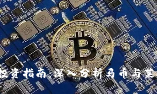 2023年虚拟币投资指南：深入分析马币与莱特币的潜在收益