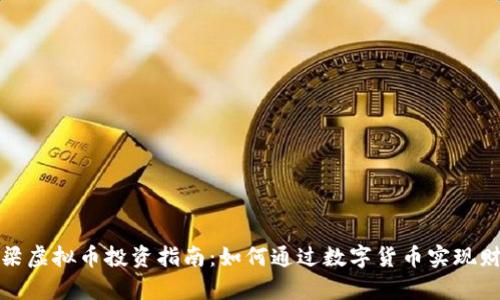 山西吕梁虚拟币投资指南：如何通过数字货币实现财富增值