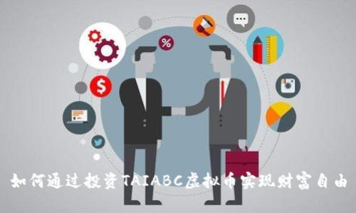 如何通过投资TAIABC虚拟币实现财富自由