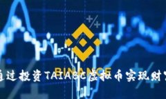 如何通过投资TAIABC虚拟币