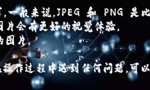 在 TPWallet 中上载图片的步骤可以简化为以下几个步骤。请注意，具体操作可能因应用版本或更新而有所不同，但一般流程如下：

### 步骤 1: 打开 TPWallet 应用
首先，请确保您已经在设备上安装并打开了 TPWallet 应用。如果您尚未下载应用，请从官方应用商店进行下载并安装。

### 步骤 2: 登录您的账户
在应用的主界面，输入您的登录凭证以访问您的 TPWallet 账户。如果您是第一次使用，您可能需要创建一个新账户。

### 步骤 3: 访问图片上传功能
在主菜单中，查找与“图片上传”或“资产展示”相关的选项。一般来说，这通常在个人资料设置、资产管理或相关的菜单中。

### 步骤 4: 选择要上传的图片
点击“上传图片”或“选择文件”按钮。您的设备将提示您浏览文件夹，选择您想要上传的图片。您可以选择从设备的相册或文件管理器中选择。

### 步骤 5: 确认上传
在选择好图片后，您可以看到图片的预览。确认无误后，点击“确定”或“上传”按钮。等待上传完成，成功后系统会给予提示。

### 步骤 6: 检查图片显示情况
回到您的个人资料或相关页面，检查您刚上传的图片是否正常显示。确保图片加载没有问题，以便其他用户能看到您的内容。

### 注意事项
1. 确保您上传的图片符合 TPWallet 的尺寸和格式要求。一般来说，JPEG 和 PNG 是比较常见的格式。
2. 图片的质量和清晰度影响展示效果，选择高分辨率的图片会有更好的视觉体验。
3. 一定要注意隐私，不要上传敏感或个人信息过于明确的图片。

以上就是在 TPWallet 上上传图片的一般步骤。如果您在操作过程中遇到任何问题，可以参考应用内的帮助文档或联系客服以获得进一步的支持。