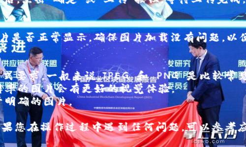 在 TPWallet 中上载图片的步骤可以简化为以下几个步骤。请注意，具体操作可能因应用版本或更新而有所不同，但一般流程如下：

### 步骤 1: 打开 TPWallet 应用
首先，请确保您已经在设备上安装并打开了 TPWallet 应用。如果您尚未下载应用，请从官方应用商店进行下载并安装。

### 步骤 2: 登录您的账户
在应用的主界面，输入您的登录凭证以访问您的 TPWallet 账户。如果您是第一次使用，您可能需要创建一个新账户。

### 步骤 3: 访问图片上传功能
在主菜单中，查找与“图片上传”或“资产展示”相关的选项。一般来说，这通常在个人资料设置、资产管理或相关的菜单中。

### 步骤 4: 选择要上传的图片
点击“上传图片”或“选择文件”按钮。您的设备将提示您浏览文件夹，选择您想要上传的图片。您可以选择从设备的相册或文件管理器中选择。

### 步骤 5: 确认上传
在选择好图片后，您可以看到图片的预览。确认无误后，点击“确定”或“上传”按钮。等待上传完成，成功后系统会给予提示。

### 步骤 6: 检查图片显示情况
回到您的个人资料或相关页面，检查您刚上传的图片是否正常显示。确保图片加载没有问题，以便其他用户能看到您的内容。

### 注意事项
1. 确保您上传的图片符合 TPWallet 的尺寸和格式要求。一般来说，JPEG 和 PNG 是比较常见的格式。
2. 图片的质量和清晰度影响展示效果，选择高分辨率的图片会有更好的视觉体验。
3. 一定要注意隐私，不要上传敏感或个人信息过于明确的图片。

以上就是在 TPWallet 上上传图片的一般步骤。如果您在操作过程中遇到任何问题，可以参考应用内的帮助文档或联系客服以获得进一步的支持。