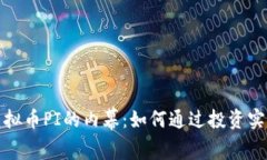 揭开国际虚拟币PI的内幕：