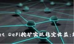 如何通过TPWallet DeFi挖矿实
