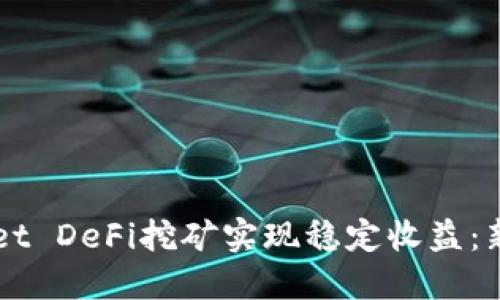 如何通过TPWallet DeFi挖矿实现稳定收益：新手必看经验分享
