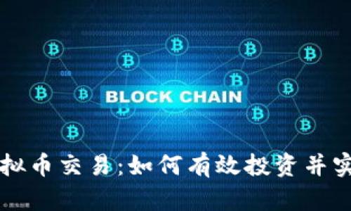 香港虚拟币交易：如何有效投资并实现盈利