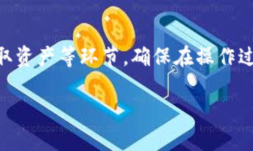 在tpwallet中使用USDT（或者叫U）兑换HT（Huobi Token）的步骤相对简单。下面我将详细介绍如何进行这种交易。

步骤一：下载并注册tpwallet
首先，您需要从官方渠道下载tpwallet应用程序。如果您还没有账户，您需要进行注册。按照提示输入必要的信息，如电子邮件地址和密码。完成注册后，您将能够访问钱包功能。

步骤二：充值USDT到tpwallet
在tpwallet中，您需要先确保有足够的USDT。如果您已经拥有USDT，请跳到下一步。如果没有，您可以通过其他交易平台购买USDT，并将其转入您的tpwallet。找到“充值”或“存款”选项，选择USDT，系统会提供一个地址。将USDT发送到这个地址即可。

步骤三：进入兑换界面
在tpwallet中，您会寻找一个“兑换”或“交易”的选项。点击该选项，您将进入交易市场。在这里，您可以看到可用的交易对，包括USDT和HT。

步骤四：选择交易对
在交易对的选项中，选择USDT/HT。确认您打算用多少USDT来购买HT。在此步骤中，您可能还会看到实时的市场走势，帮助您判断买入时机。

步骤五：确认交易
输入您希望兑换的USDT数量。系统会自动计算您将获得的HT数量。审核信息确认无误后，点击“确认”或“交易”按钮。系统将开始处理您的交易。请注意，交易可能需要一些时间，具体取决于网络状况。

步骤六：查看交易记录
完成交易后，您可以在“交易记录”或“历史”栏目中查看您的交易状态。这是确保您的USDT成功兑换为HT的重要步骤。

步骤七：提取HT到其他钱包或交易所
如果您计划将HT转移到其他钱包或交易所进行进一步使用，可以选择“提取”或“发送”选项。输入相应的地址以及您要转移的HT数量，确认后进行提取。请确保您输入的地址正确无误，以免造成资产损失。

总结
通过上述步骤，您可以轻松地在tpwallet中用USDT兑换HT。这个过程涉及到充值、选择交易对、确认交易和提取资产等环节。确保在操作过程中保持对市场行情的敏感，以便做出明智的决策。此外，不要忘记做好安全防护，保护好自己的私钥和密码。

希望这能帮助您理解如何在tpwallet中完成USDT与HT的兑换！如果您还有其他问题，欢迎随时提问！