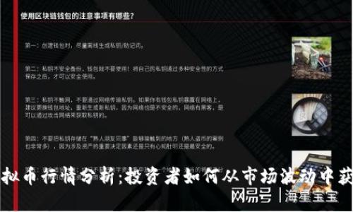 虚拟币行情分析：投资者如何从市场波动中获利