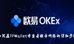 如何在TPWallet中查看提币网