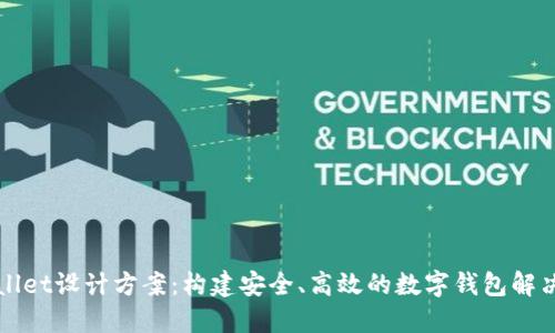 TPWallet设计方案：构建安全、高效的数字钱包解决方案