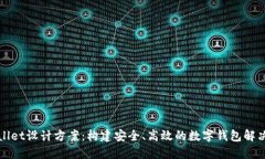 TPWallet设计方案：构建安全