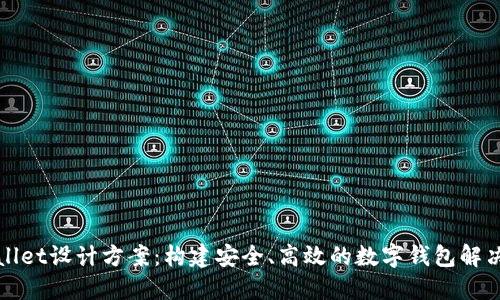 TPWallet设计方案：构建安全、高效的数字钱包解决方案