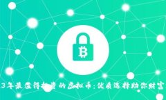 2023年最值得投资的虚拟币