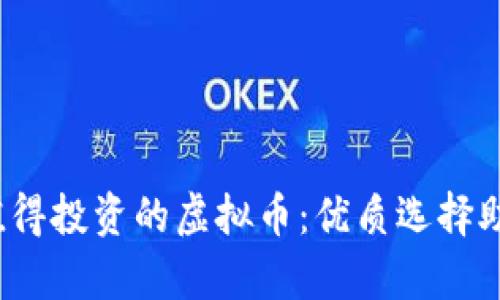 2023年最值得投资的虚拟币：优质选择助你财富增长