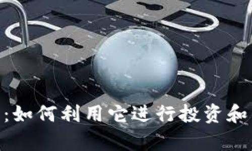 深入解析CEX虚拟币：如何利用它进行投资和交易以获取最大收益