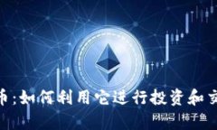 深入解析CEX虚拟币：如何