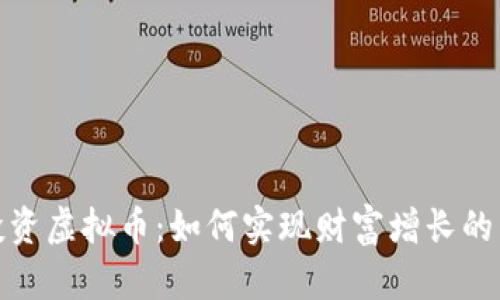 在闵行投资虚拟币：如何实现财富增长的成功之路