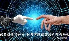 在闵行投资虚拟币：如何