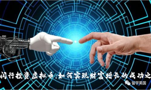 在闵行投资虚拟币：如何实现财富增长的成功之路