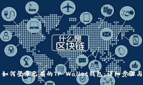 div
    如何登录已有的TP Wallet钱包：详细步骤与技巧