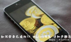 div    如何登录已有的TP 