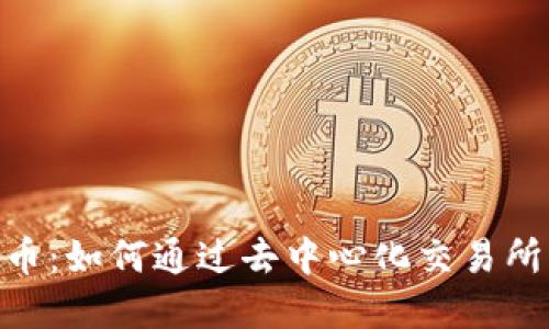 揭秘DEX虚拟币：如何通过去中心化交易所实现稳健收益